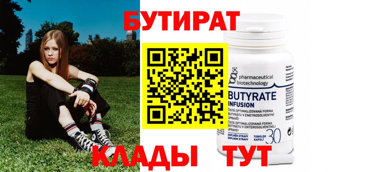БУТИРАТ бутик Дятьково