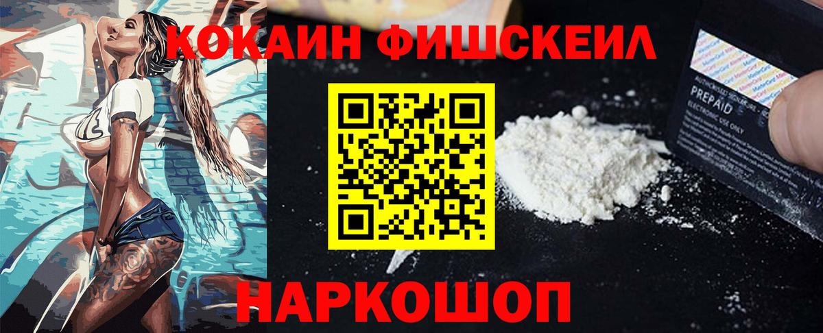 КОКАИН FishScale Дятьково